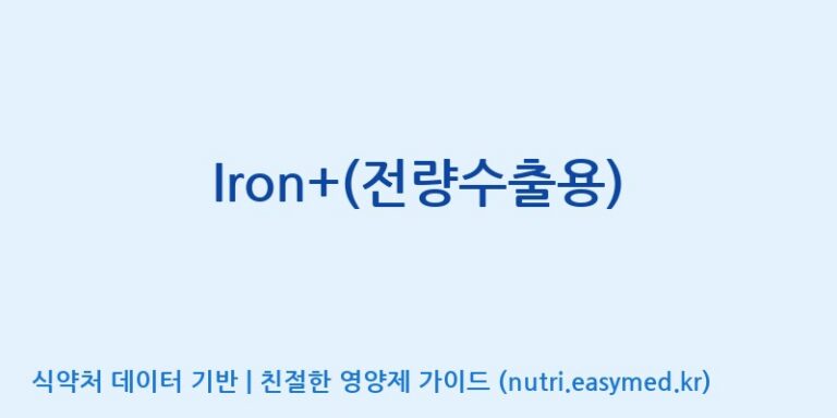 [코스맥스바이오(주)] Iron+(전량수출용) 효능, 성분 및 부작용 주의사항 완벽 정리