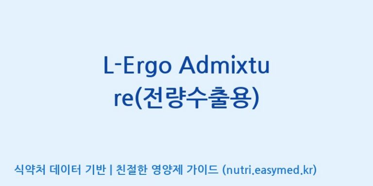 [코스맥스바이오(주)] L-Ergo Admixture(전량수출용) 효능, 성분 및 부작용 주의사항 완벽 정리
