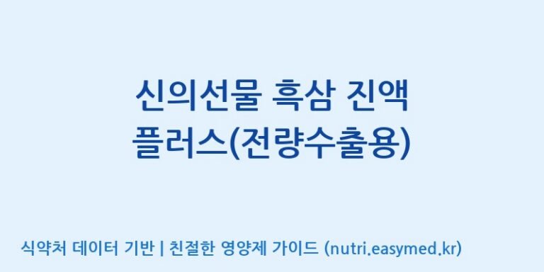 [코스맥스바이오(주)] 신의선물 흑삼 진액 플러스(전량수출용) 효능, 성분 및 부작용 주의사항 완벽 정리