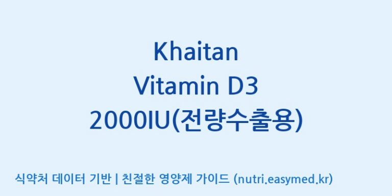 [코스맥스바이오(주)] Khaitan Vitamin D3 2000IU(전량수출용) 효능, 성분 및 부작용 주의사항 완벽 정리