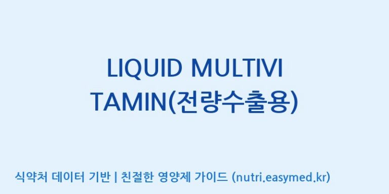 [코스맥스바이오(주)] LIQUID MULTIVITAMIN(전량수출용) 효능, 성분 및 부작용 주의사항 완벽 정리