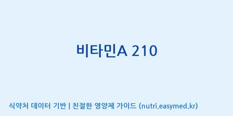 [코스맥스바이오(주)] 비타민A 210 효능, 성분 및 부작용 주의사항 완벽 정리