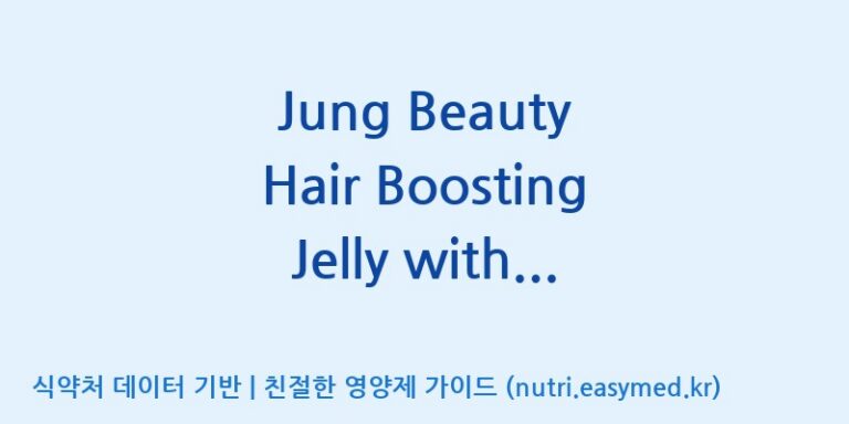 [코스맥스바이오(주)] Jung Beauty Hair Boosting Jelly with Biotin & Brewer’s Yeast(전량수출용) 효능, 성분 및 부작용 주의사항 완벽 정리