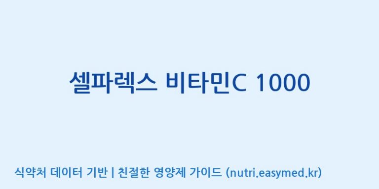 [코스맥스바이오(주)] 셀파렉스 비타민C 1000 효능, 성분 및 부작용 주의사항 완벽 정리