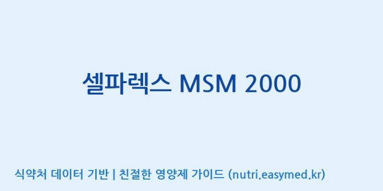 [코스맥스바이오(주)] 셀파렉스 MSM 2000 효능, 성분 및 부작용 주의사항 완벽 정리