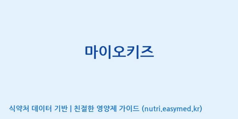 [코스맥스바이오(주)] 마이오키즈 효능, 성분 및 부작용 주의사항 완벽 정리