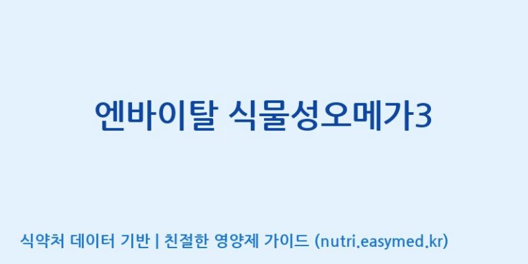 [코스맥스바이오(주)] 엔바이탈 식물성오메가3 효능, 성분 및 부작용 주의사항 완벽 정리