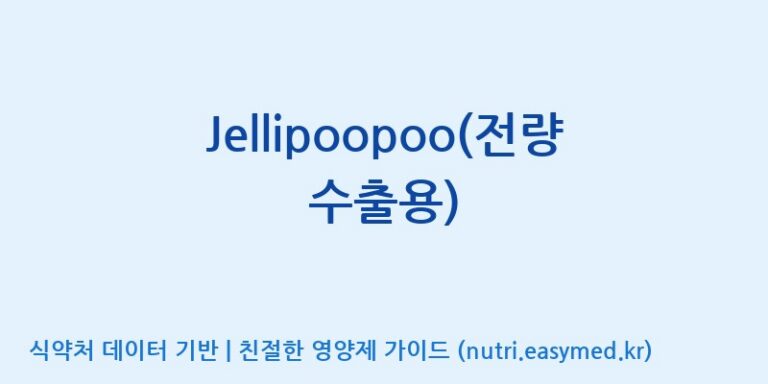 [코스맥스바이오(주)] Jellipoopoo(전량수출용) 효능, 성분 및 부작용 주의사항 완벽 정리