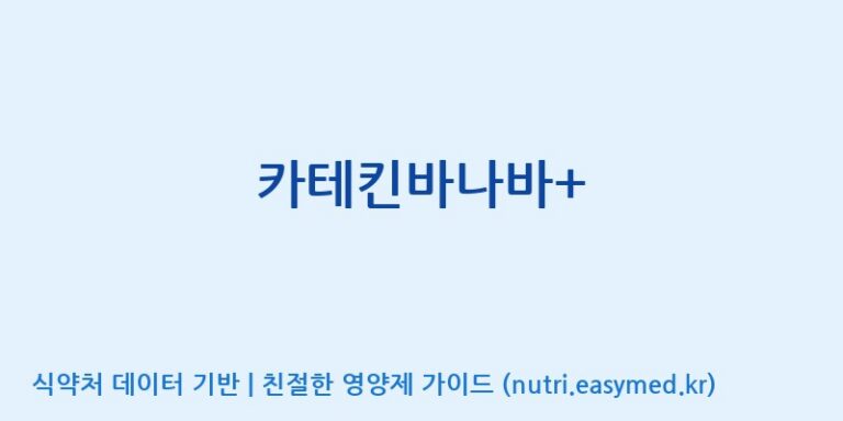 [코스맥스바이오(주)] 카테킨바나바+ 효능, 성분 및 부작용 주의사항 완벽 정리