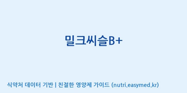 [코스맥스바이오(주)] 밀크씨슬B+ 효능, 성분 및 부작용 주의사항 완벽 정리