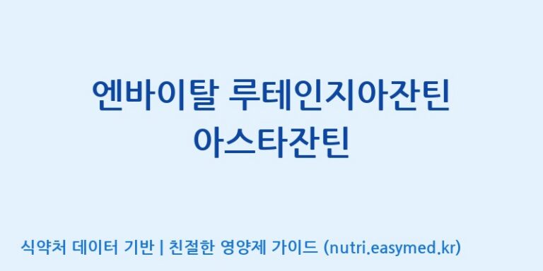 [코스맥스바이오(주)] 엔바이탈 루테인지아잔틴 아스타잔틴 효능, 성분 및 부작용 주의사항 완벽 정리