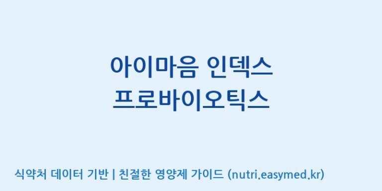 [코스맥스바이오(주)] 아이마음 인덱스 프로바이오틱스 효능, 성분 및 부작용 주의사항 완벽 정리