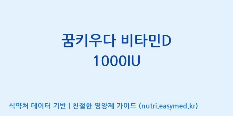 [코스맥스바이오(주)] 꿈키우다 비타민D 1000IU 효능, 성분 및 부작용 주의사항 완벽 정리