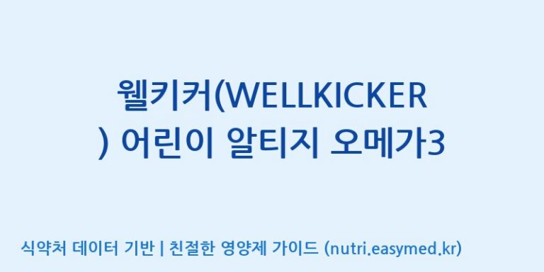 [코스맥스바이오(주)] 웰키커(WELLKICKER) 어린이 알티지 오메가3 효능, 성분 및 부작용 주의사항 완벽 정리