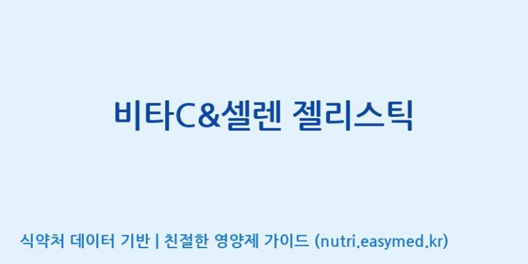 [코스맥스바이오(주)] 비타C&셀렌 젤리스틱 효능, 성분 및 부작용 주의사항 완벽 정리