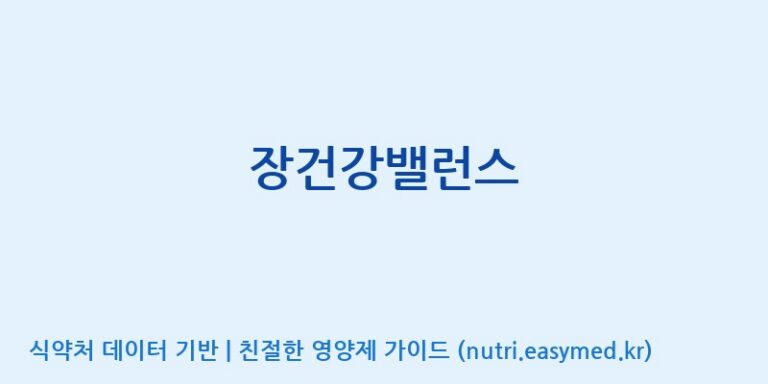 [코스맥스바이오(주)] 장건강밸런스 효능, 성분 및 부작용 주의사항 완벽 정리