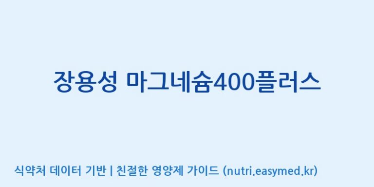 [코스맥스바이오(주)] 장용성 마그네슘400플러스 효능, 성분 및 부작용 주의사항 완벽 정리