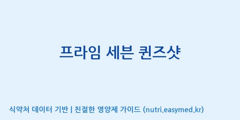 [코스맥스바이오(주)] 프라임 세븐 퀸즈샷 효능, 성분 및 부작용 주의사항 완벽 정리
