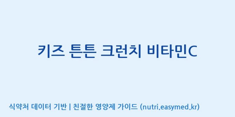 [코스맥스바이오(주)] 키즈 튼튼 크런치 비타민C 효능, 성분 및 부작용 주의사항 완벽 정리