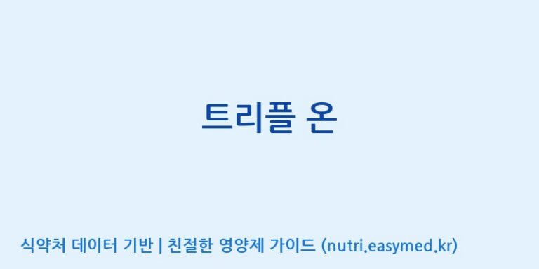 [코스맥스바이오(주)] 트리플 온 효능, 성분 및 부작용 주의사항 완벽 정리