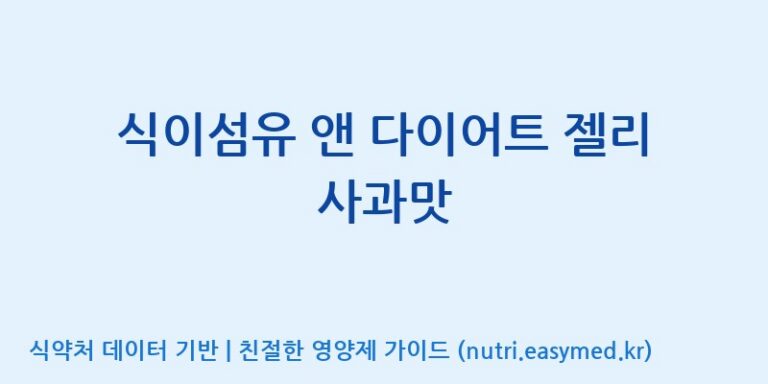 [코스맥스바이오(주)] 식이섬유 앤 다이어트 젤리 사과맛 효능, 성분 및 부작용 주의사항 완벽 정리