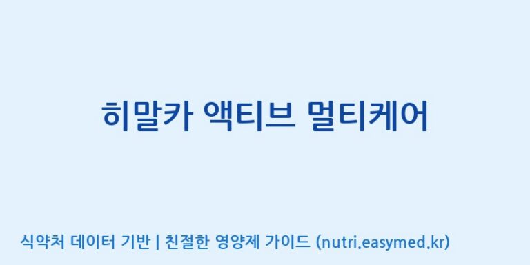 [코스맥스바이오(주)] 히말카 액티브 멀티케어 효능, 성분 및 부작용 주의사항 완벽 정리