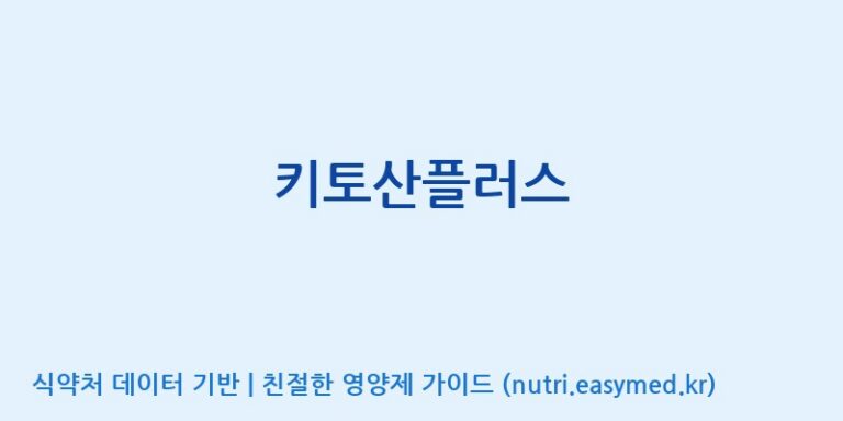 [코스맥스바이오(주)] 키토산플러스 효능, 성분 및 부작용 주의사항 완벽 정리