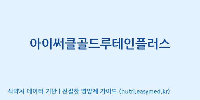 [코스맥스바이오(주)] 아이써클골드루테인플러스 효능, 성분 및 부작용 주의사항 완벽 정리