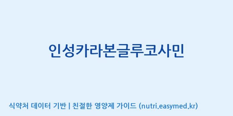 [코스맥스바이오(주)] 인성카라본글루코사민 효능, 성분 및 부작용 주의사항 완벽 정리