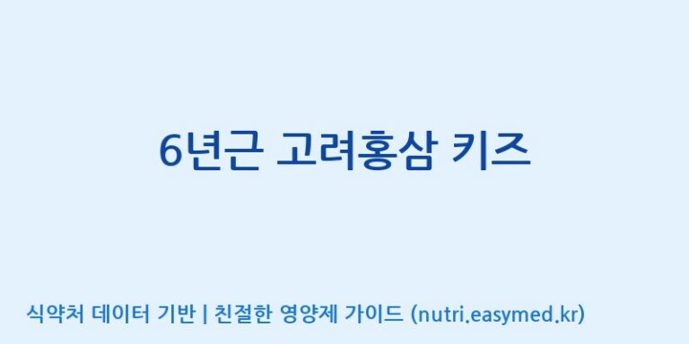 [태웅식품(주)] 6년근 고려홍삼 키즈 효능, 성분 및 부작용 주의사항 완벽 정리