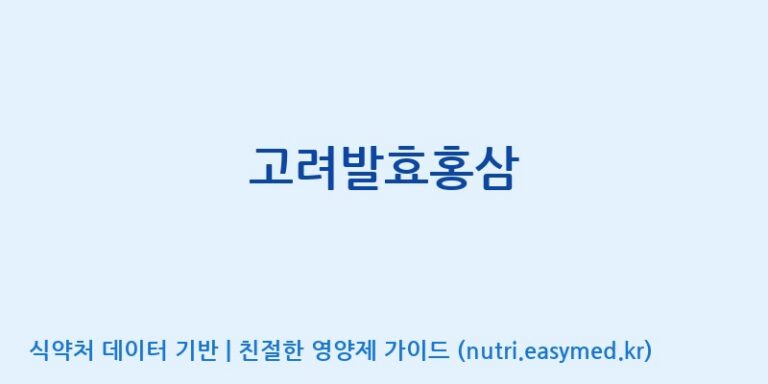[태웅식품(주)] 고려발효홍삼 효능, 성분 및 부작용 주의사항 완벽 정리