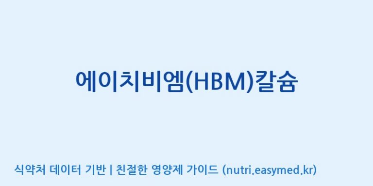 [태웅식품(주)] 에이치비엠(HBM)칼슘 효능, 성분 및 부작용 주의사항 완벽 정리