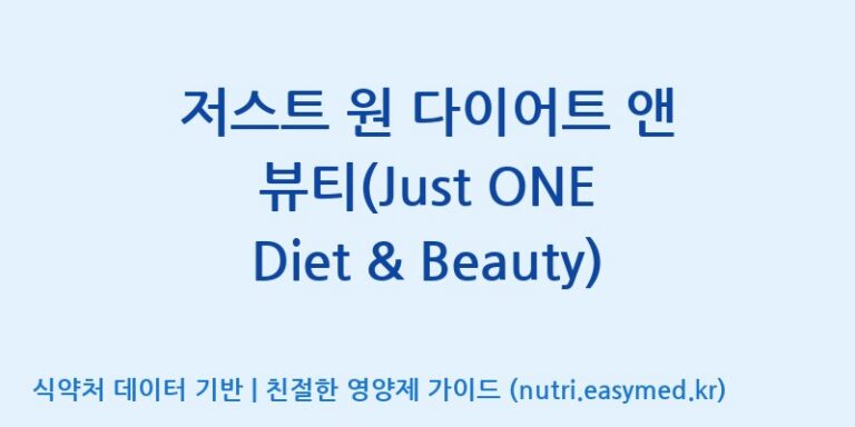 [태웅식품(주)] 저스트 원 다이어트 앤 뷰티(Just ONE Diet & Beauty) 효능, 성분 및 부작용 주의사항 완벽 정리