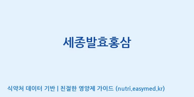 [태웅식품(주)] 세종발효홍삼 효능, 성분 및 부작용 주의사항 완벽 정리