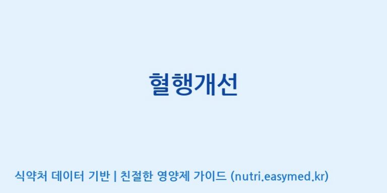 [태웅식품(주)] 혈행개선 효능, 성분 및 부작용 주의사항 완벽 정리