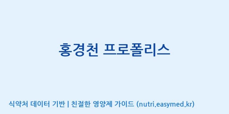 [태웅식품(주)] 홍경천 프로폴리스 효능, 성분 및 부작용 주의사항 완벽 정리