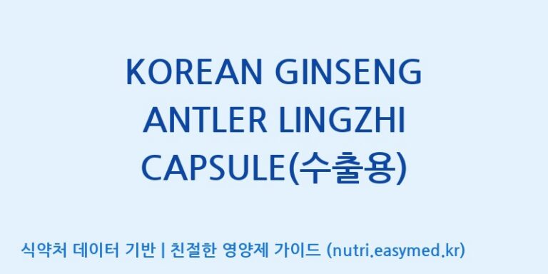 [태웅식품(주)] KOREAN GINSENG ANTLER LINGZHI CAPSULE(수출용) 효능, 성분 및 부작용 주의사항 완벽 정리