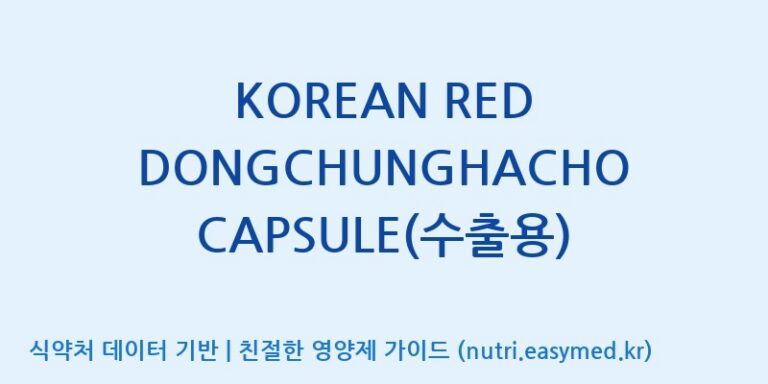 [태웅식품(주)] KOREAN RED DONGCHUNGHACHO CAPSULE(수출용) 효능, 성분 및 부작용 주의사항 완벽 정리