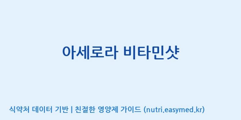 [(주)네이처텍] 아세로라 비타민샷 효능, 성분 및 부작용 주의사항 완벽 정리