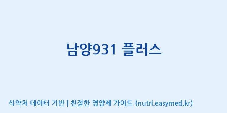 [(주)네이처텍] 남양931 플러스 효능, 성분 및 부작용 주의사항 완벽 정리
