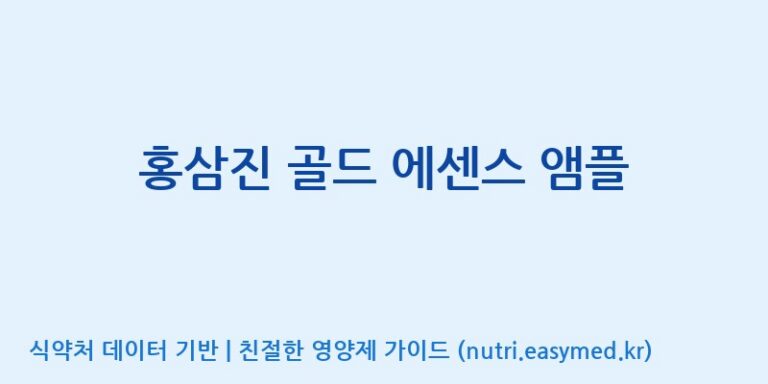 [(주)네이처텍] 홍삼진 골드 에센스 앰플 효능, 성분 및 부작용 주의사항 완벽 정리