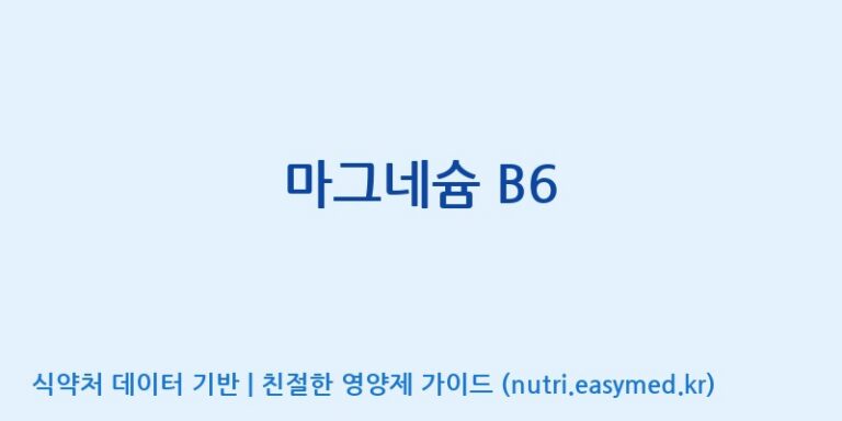 [(주)네이처텍] 마그네슘 B6 효능, 성분 및 부작용 주의사항 완벽 정리