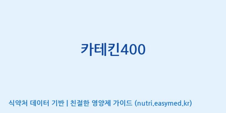 [(주)네이처텍] 카테킨400 효능, 성분 및 부작용 주의사항 완벽 정리