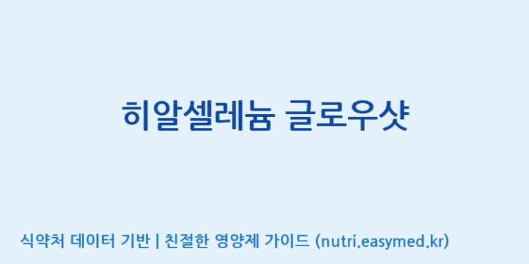 [(주)네이처텍] 히알셀레늄 글로우샷 효능, 성분 및 부작용 주의사항 완벽 정리