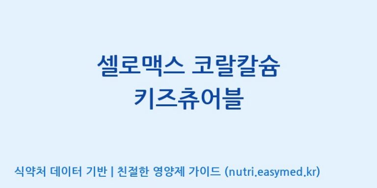 [(주)네이처텍] 셀로맥스 코랄칼슘 키즈츄어블 효능, 성분 및 부작용 주의사항 완벽 정리