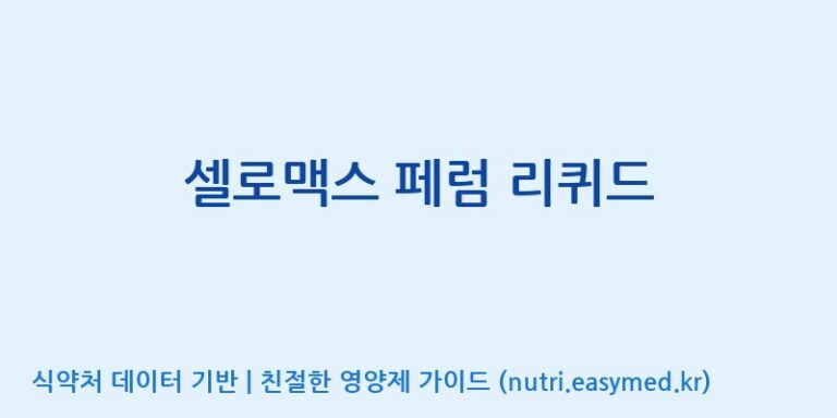 [(주)네이처텍] 셀로맥스 페럼 리퀴드 효능, 성분 및 부작용 주의사항 완벽 정리