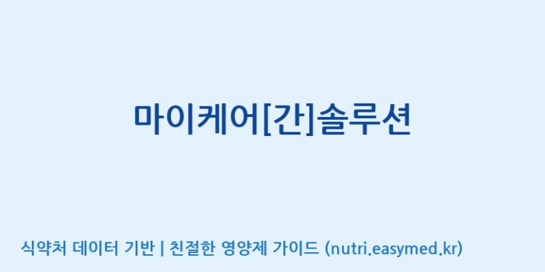 [(주)네이처텍] 마이케어[간]솔루션 효능, 성분 및 부작용 주의사항 완벽 정리