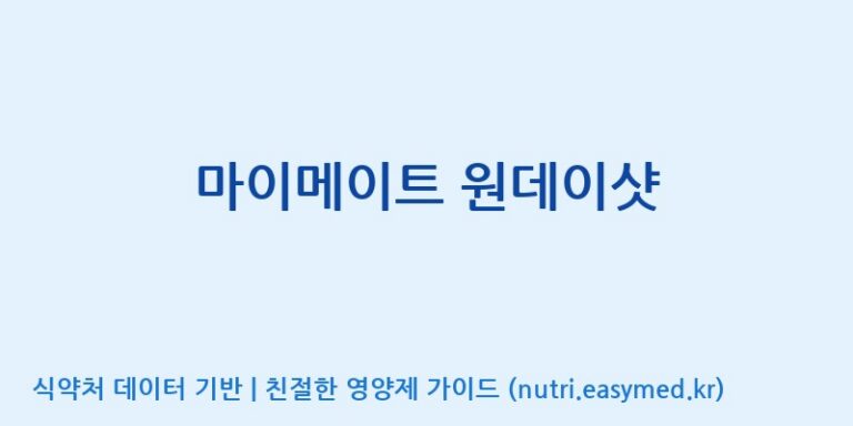 [(주)네이처텍] 마이메이트 원데이샷 효능, 성분 및 부작용 주의사항 완벽 정리