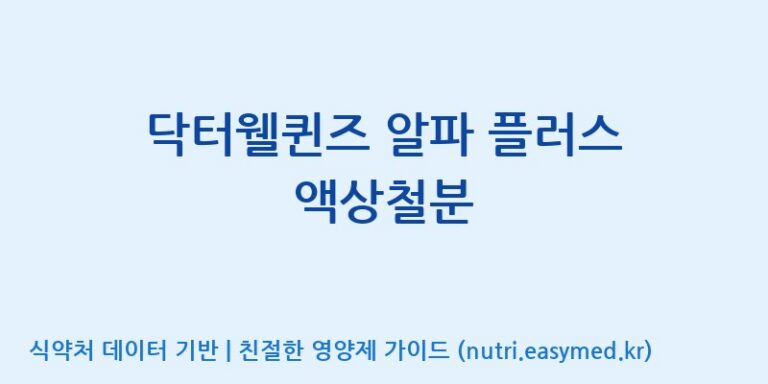 [(주)네이처텍] 닥터웰퀸즈 알파 플러스 액상철분 효능, 성분 및 부작용 주의사항 완벽 정리