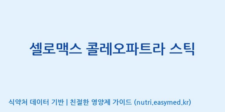 [(주)네이처텍] 셀로맥스 콜레오파트라 스틱 효능, 성분 및 부작용 주의사항 완벽 정리